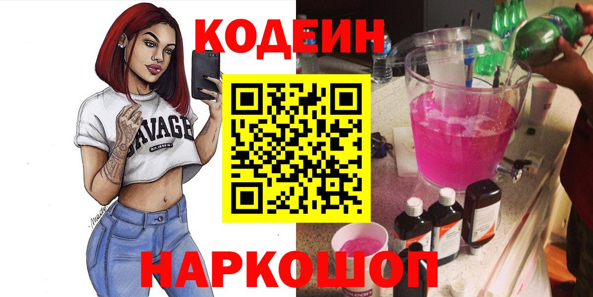 Codein напиток Lean (лин)  Вход с VPN  Камень-на-Оби  Codein Purple Drank 